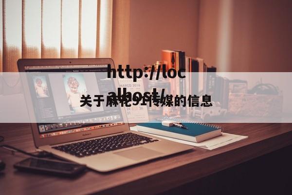关于麻花91传媒的信息