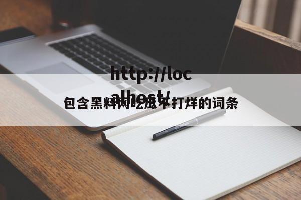 包含黑料网吃瓜不打烊的词条