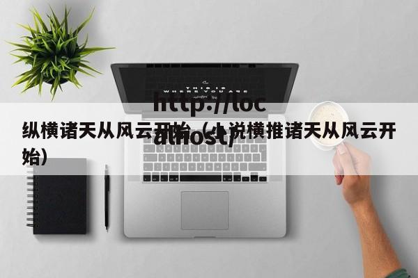 纵横诸天从风云开始(小说横推诸天从风云开始)