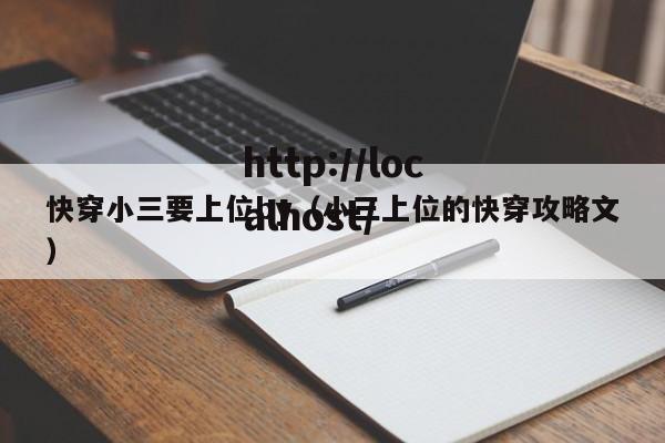 快穿小三要上位by(小三上位的快穿攻略文)