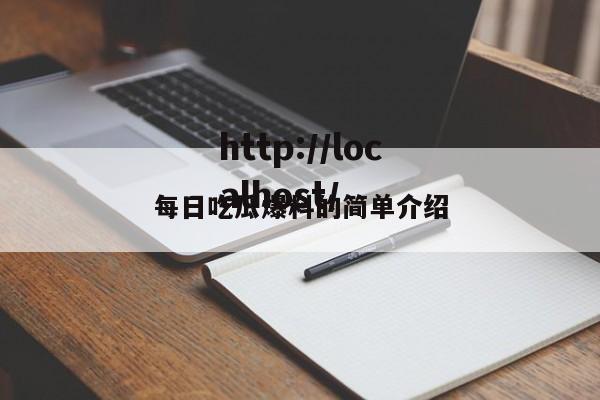 每日吃瓜爆料的简单介绍