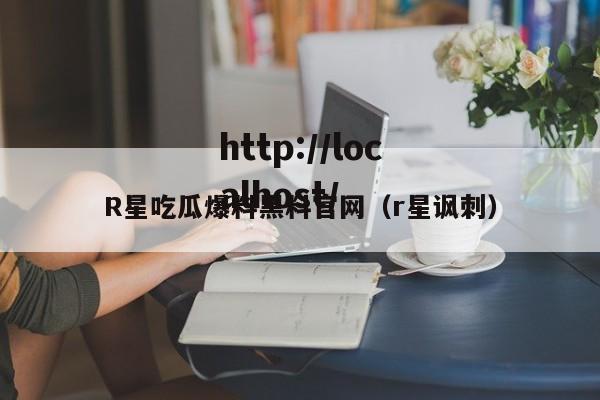 R星吃瓜爆料黑料官网(r星讽刺)