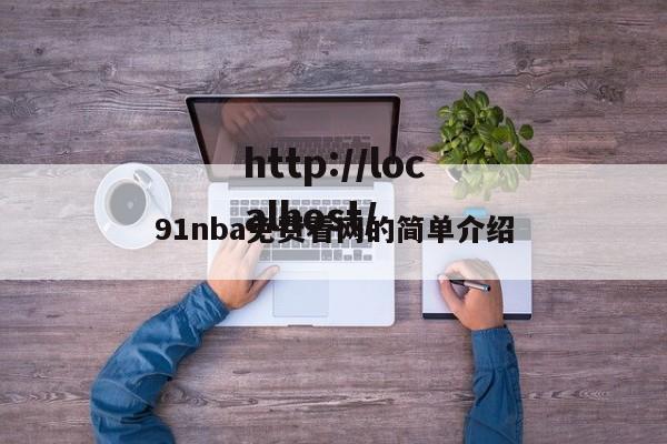 91nba免费看网的简单介绍