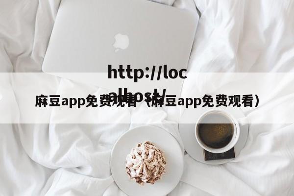 麻豆app免费观看(麻豆app免费观看)