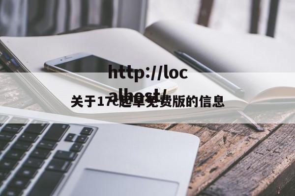关于17c起草免费版的信息