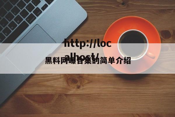 黑料网曝合集的简单介绍