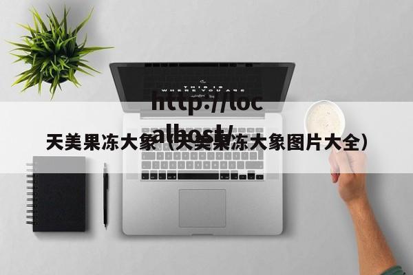 天美果冻大象(天美果冻大象图片大全)