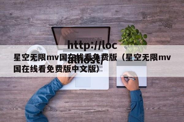 星空无限mv国在线看免费版(星空无限mv国在线看免费版中文版)