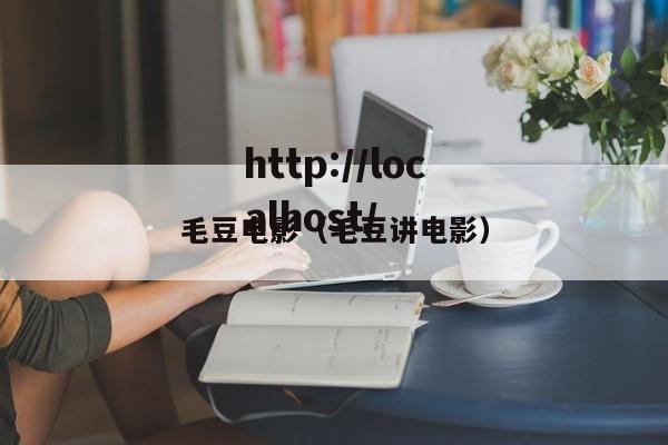毛豆电影(毛豆讲电影)