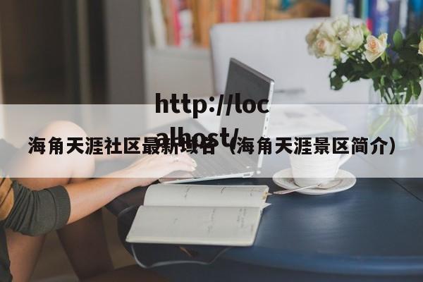 海角天涯社区最新域名(海角天涯景区简介)