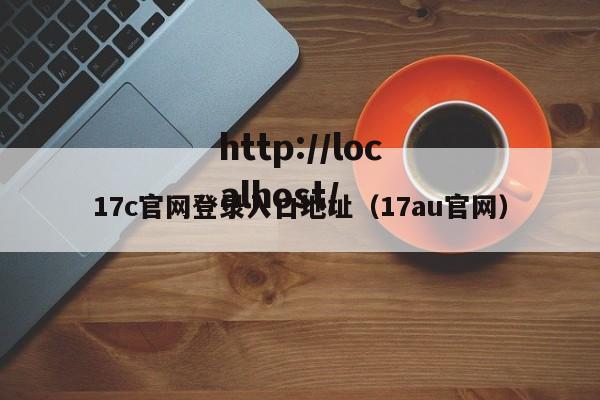 17c官网登录入口地址(17au官网)