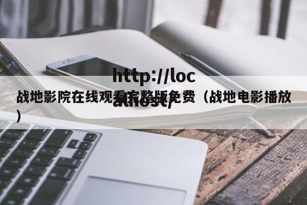 战地影院在线观看完整版免费(战地电影播放)