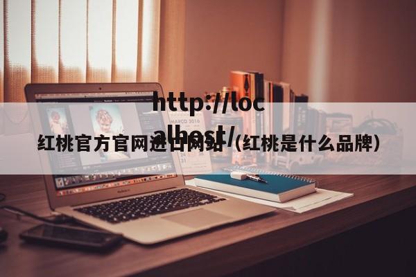 红桃官方官网进口网站(红桃是什么品牌)