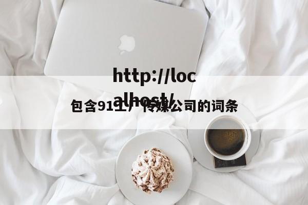 包含91工厂传媒公司的词条