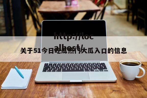 关于51今日吃瓜热门大瓜入口的信息