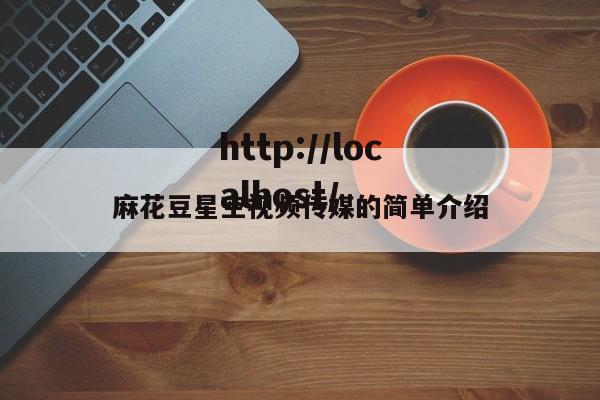 麻花豆星空视频传媒的简单介绍